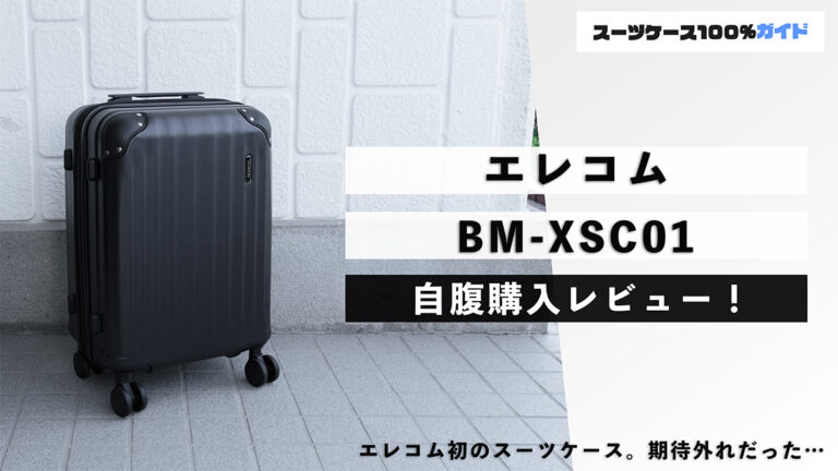 エレコム スーツケース BM-XSC01 自腹購入レビュー