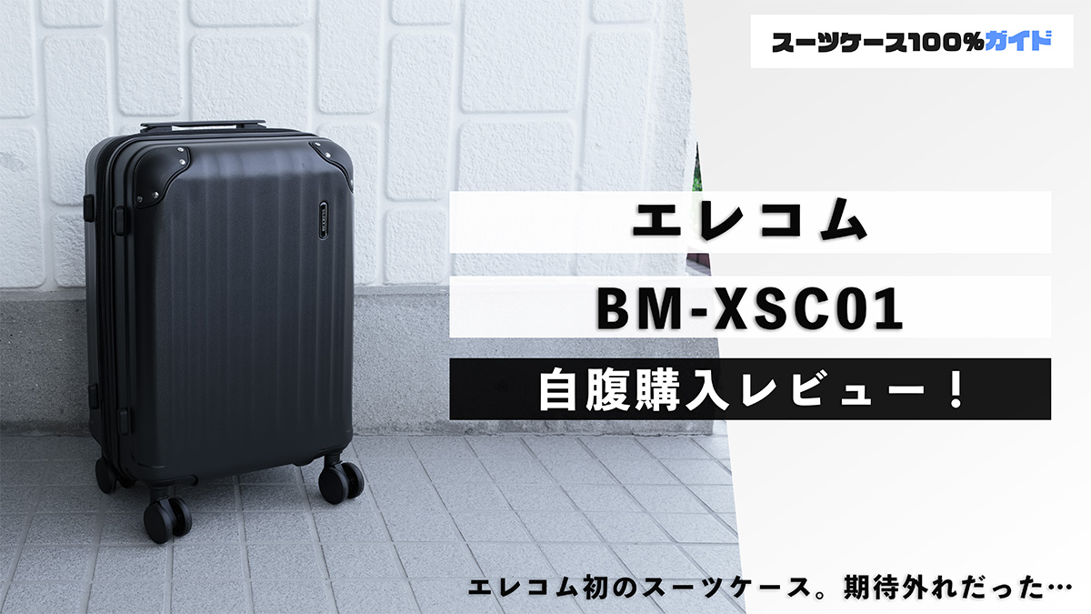 エレコム スーツケース BM-XSC01 自腹購入レビュー