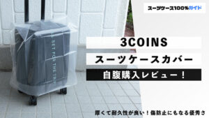 3COINS スーツケースカバー 自腹購入レビュー