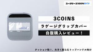3COINS ラゲージグリップカバー 自腹購入レビュー