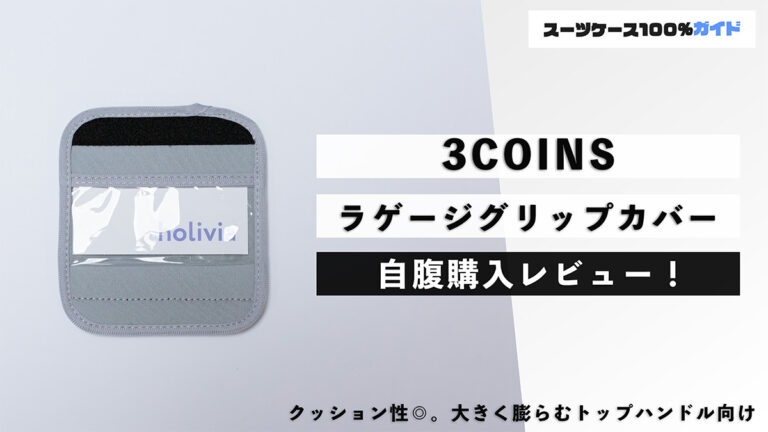 3COINS ラゲージグリップカバー 自腹購入レビュー