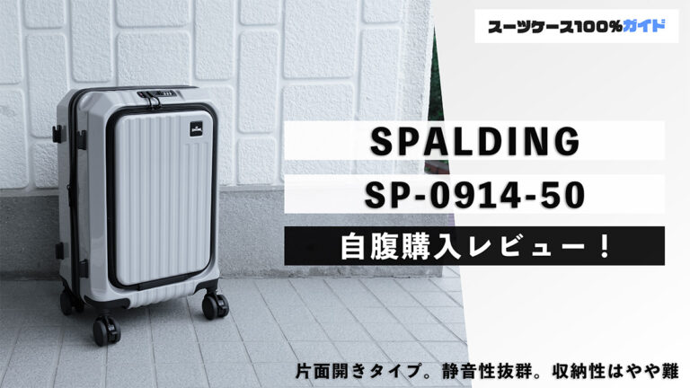 SPALDING SP-0914-50 自腹購入レビュー