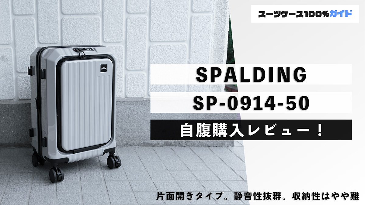 SPALDING SP-0914-50 自腹購入レビュー