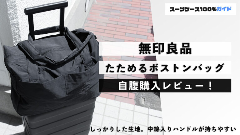 無印良品 たためるボストンバッグ 自腹購入レビュー