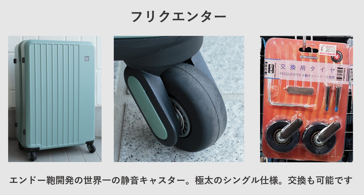 フリクエンター エンドー鞄開発の世界一の静音キャスター