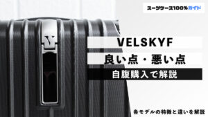VELSKYF 良い点・悪い点 自腹購入で解説
