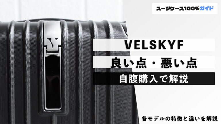 VELSKYF 良い点・悪い点 自腹購入で解説