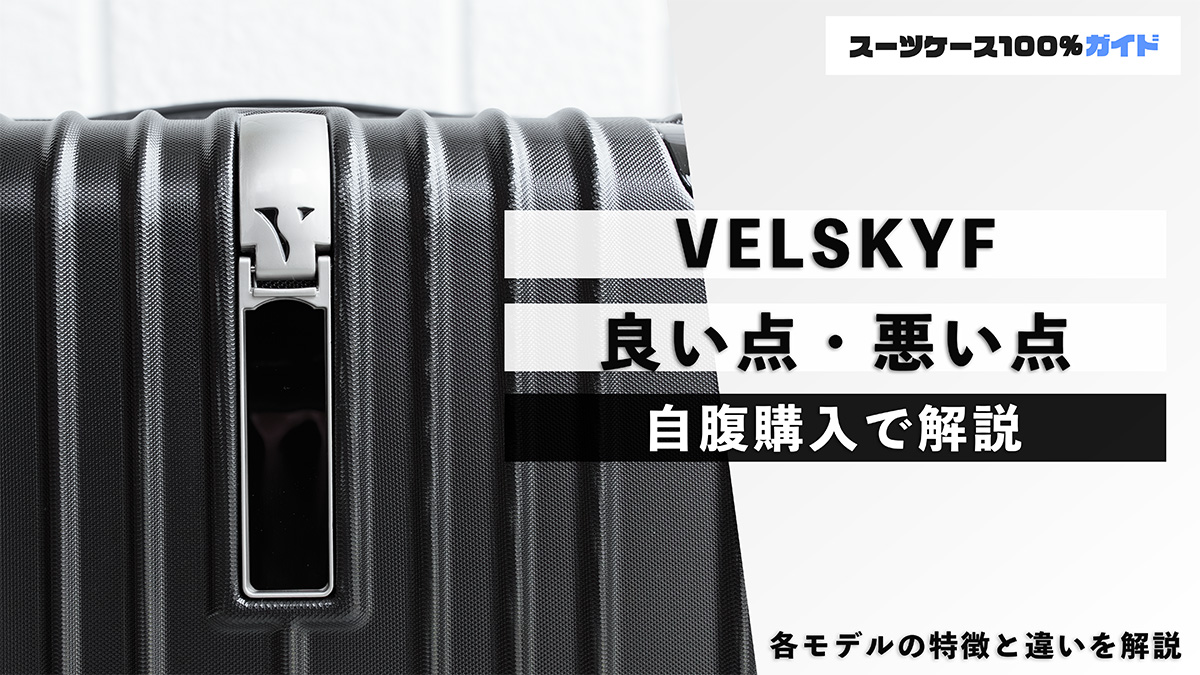 VELSKYF 良い点・悪い点 自腹購入で解説