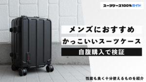 メンズにおすすめ かっこいいスーツケース 自腹購入で検証