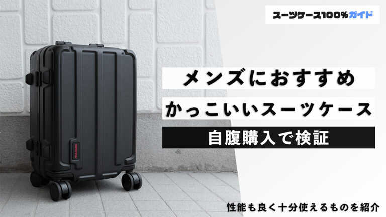 メンズにおすすめ かっこいいスーツケース 自腹購入で検証