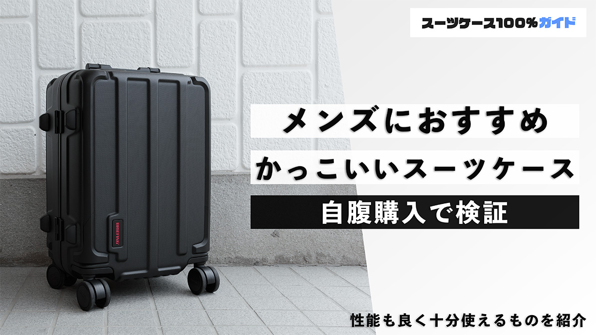 メンズにおすすめ かっこいいスーツケース 自腹購入で検証