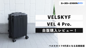 VELSKYF VEL 4 Pro. 自腹購入レビュー