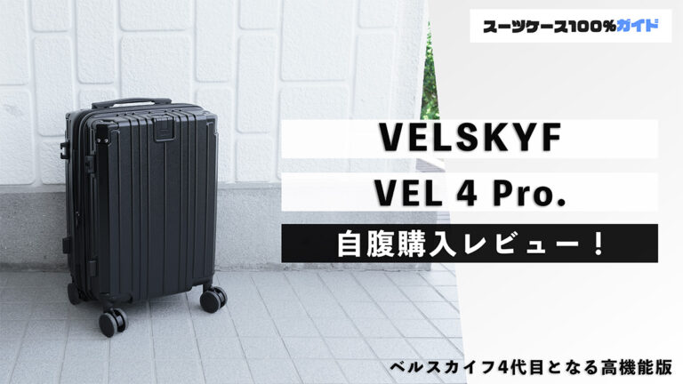 VELSKYF VEL 4 Pro. 自腹購入レビュー