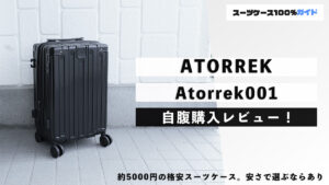 ATORREK Atorrek001 自腹購入レビュー