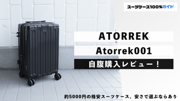 ATORREK Atorrek001 自腹購入レビュー