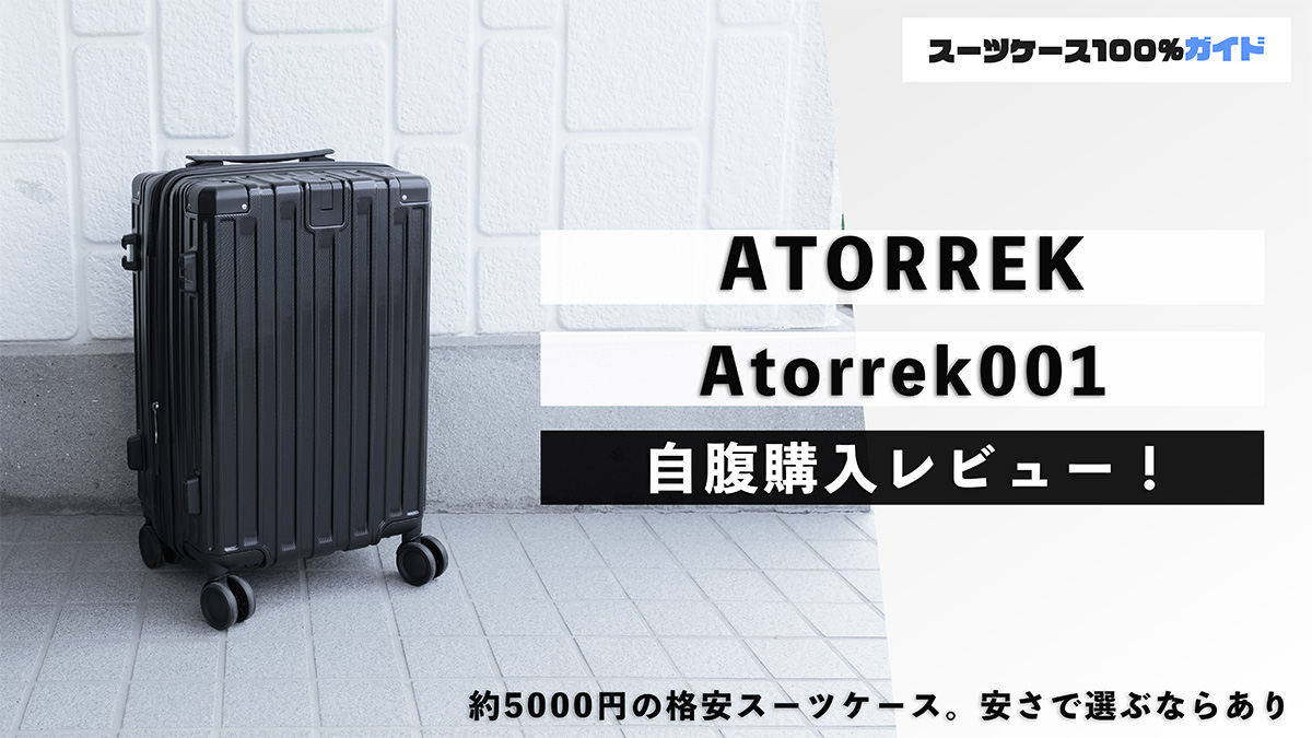ATORREK Atorrek001 自腹購入レビュー