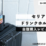 セリア ドリンクホルダー 自腹購入レビュー