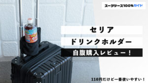 セリア ドリンクホルダー 自腹購入レビュー