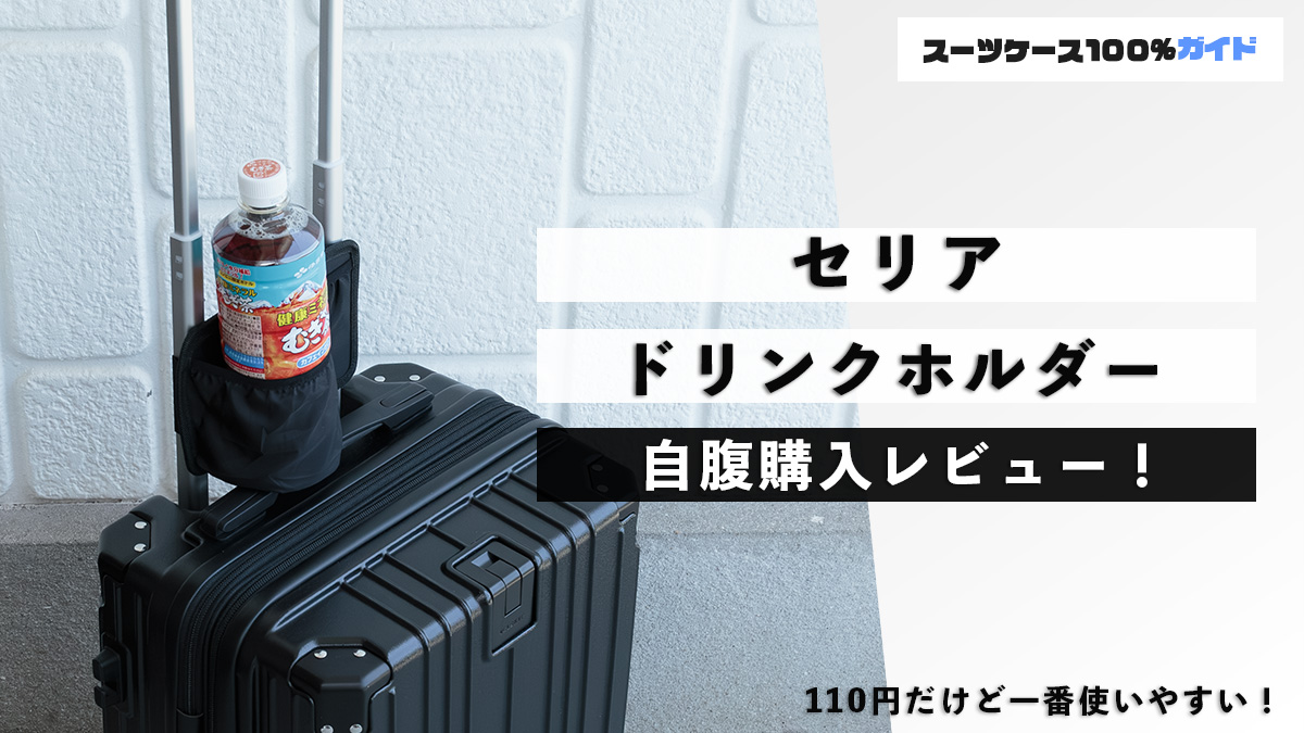 セリア ドリンクホルダー 自腹購入レビュー