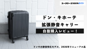 ドン・キホーテ 拡張静音キャリー 自腹購入レビュー