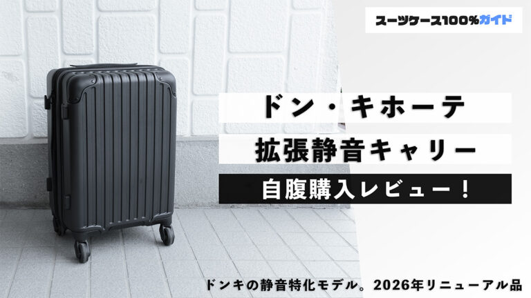 ドン・キホーテ 拡張静音キャリー 自腹購入レビュー