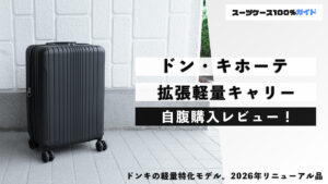 ドン・キホーテ 拡張軽量キャリー 自腹購入レビュー