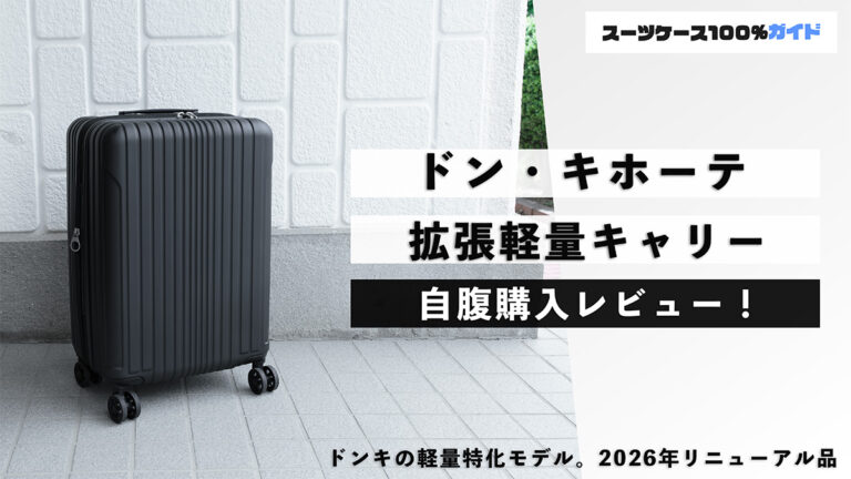 ドン・キホーテ 拡張軽量キャリー 自腹購入レビュー