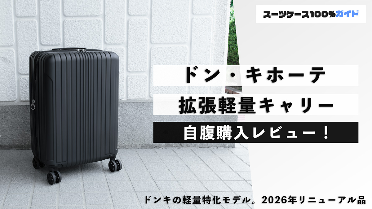 ドン・キホーテ 拡張軽量キャリー 自腹購入レビュー