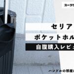 セリア ポケットホルダー 自腹購入レビュー