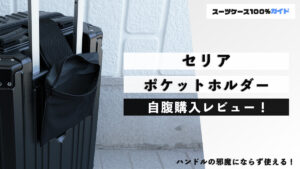 セリア ポケットホルダー 自腹購入レビュー