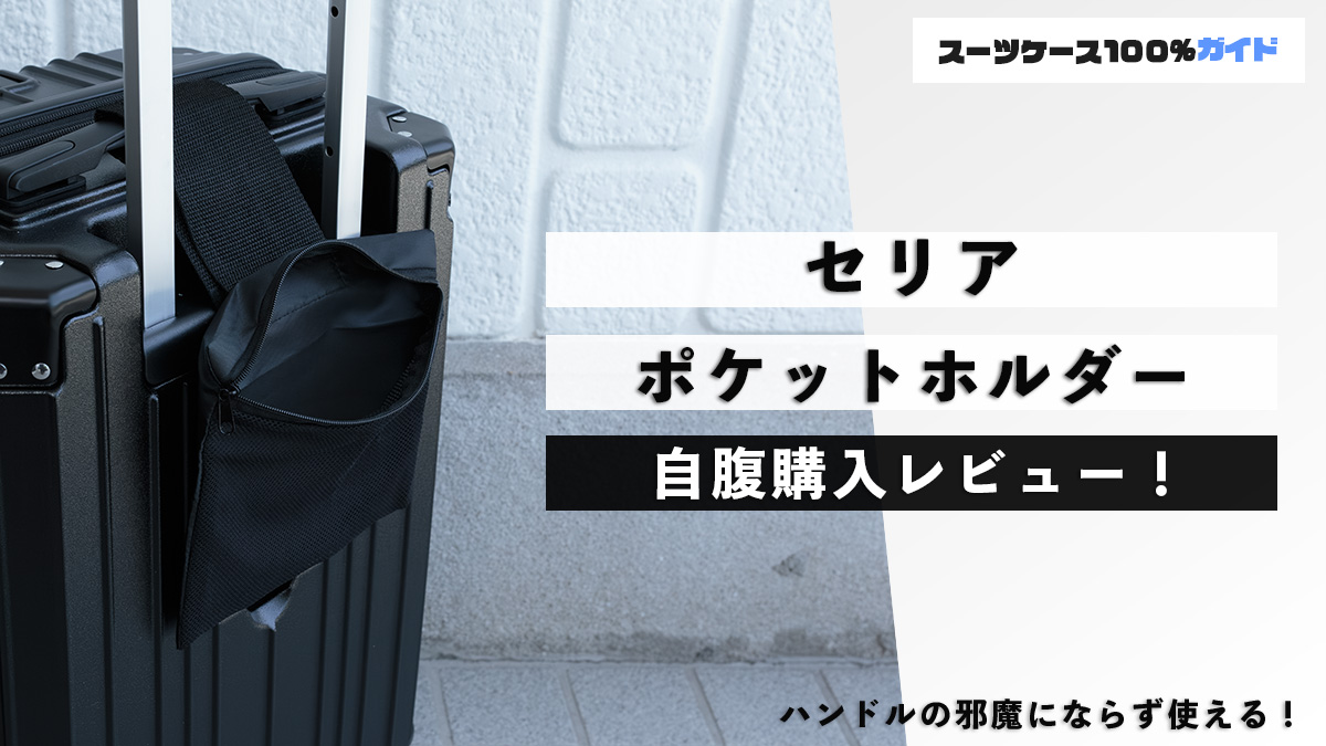 セリア ポケットホルダー 自腹購入レビュー