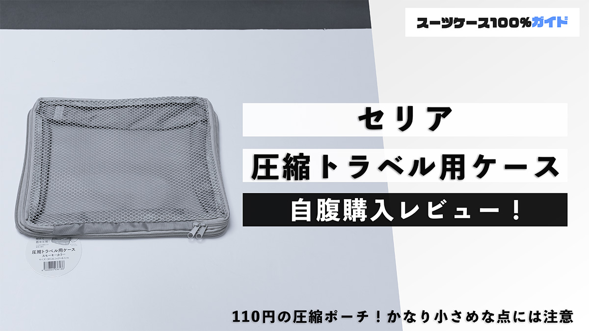 セリア 圧縮トラベル用ケース 自腹購入レビュー