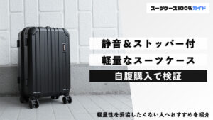 静音＆ストッパー付 軽量なスーツケース 自腹購入で検証