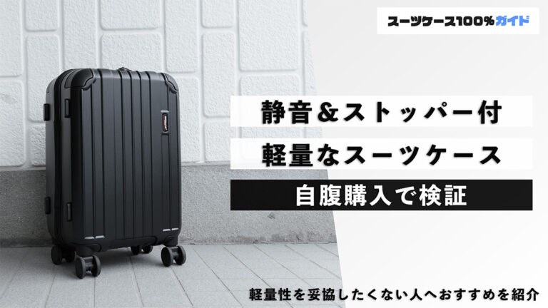 静音＆ストッパー付 軽量なスーツケース 自腹購入で検証