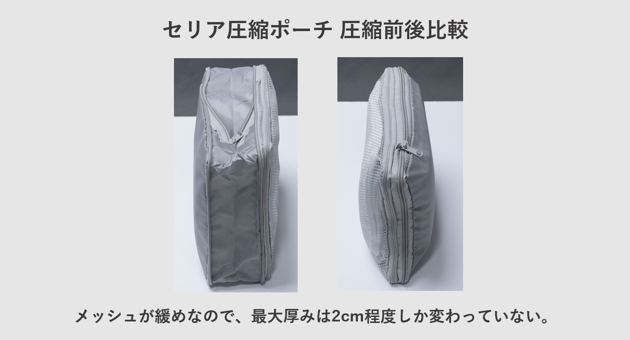 セリア 圧縮トラベル用ケース レビュー 圧縮前後の比較画像
