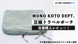 MONO KOTO DEPT. 圧縮トラベルポーチ 自腹購入レビュー