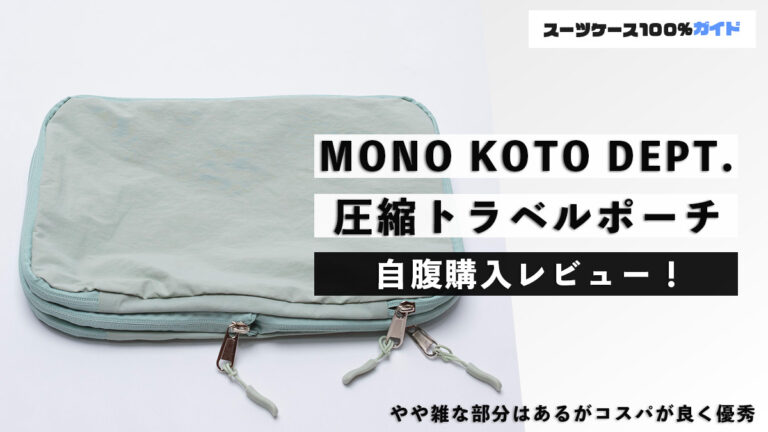 MONO KOTO DEPT. 圧縮トラベルポーチ 自腹購入レビュー