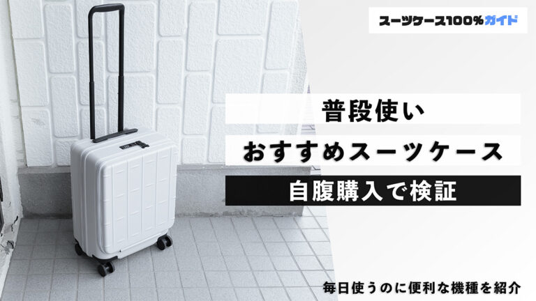 普段使い おすすめのスーツケース 自腹購入で検証
