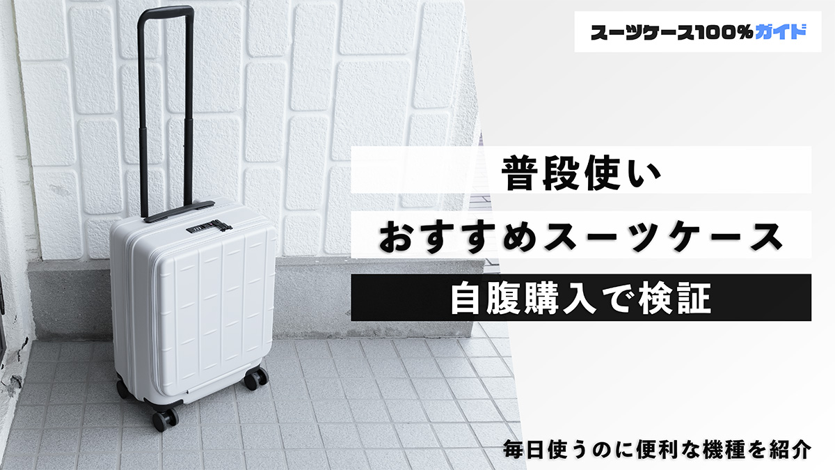 普段使い おすすめのスーツケース 自腹購入で検証