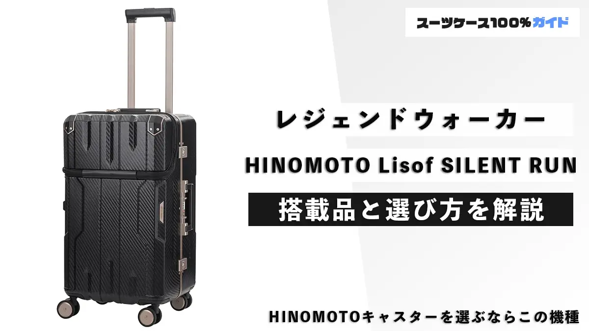 レジェンドウォーカーのHINOMOTO Lisof静音キャスター搭載品まとめと解説