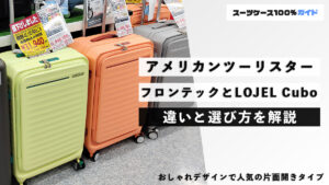 アメリカンツーリスター フロンテックとLOJEL Cubo 違いと選び方を解説