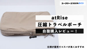 atRise 圧縮トラベルポーチ 自腹購入レビュー