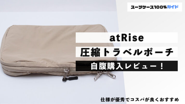 atRise 圧縮トラベルポーチ 自腹購入レビュー