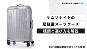サムソナイトの超軽量スーツケース 種類と選び方を解説