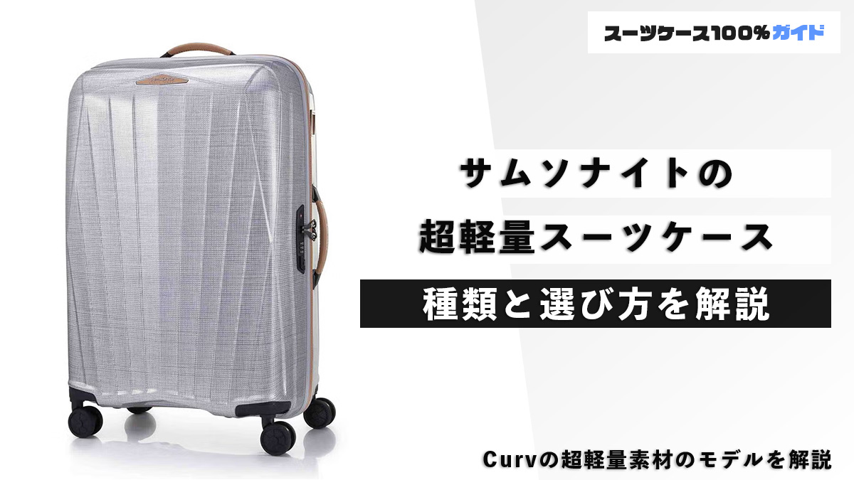 サムソナイトの超軽量スーツケースの選び方まとめ（Curv・ロックスキン）