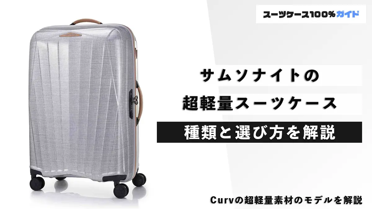 サムソナイトの超軽量スーツケースの選び方まとめ（Curv・ロックスキン）