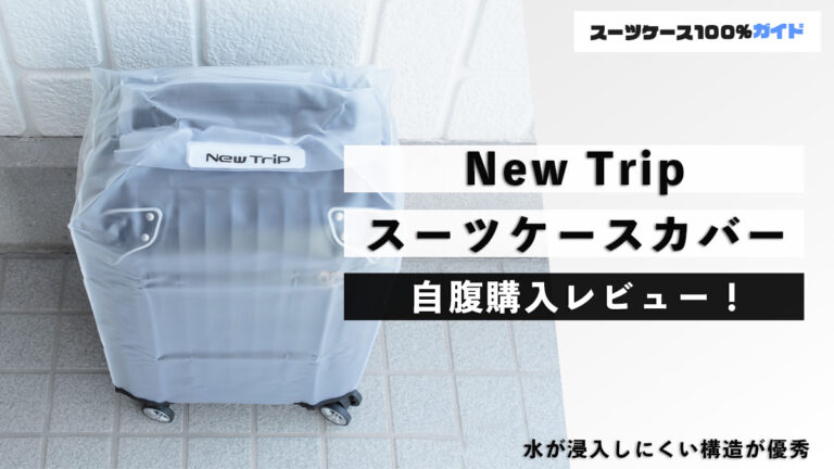 New Trip スーツケースカバー 自腹購入レビュー