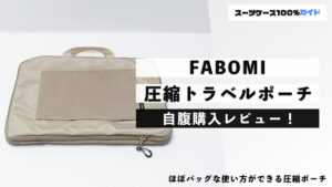FABOMI 圧縮トラベルポーチ 自腹購入レビュー