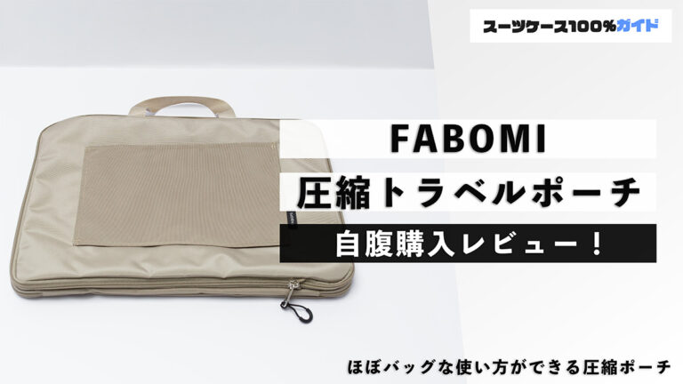FABOMI 圧縮トラベルポーチ 自腹購入レビュー