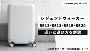 レジェンドウォーカー 5512・5513・5515・5520 違いと選び方を解説